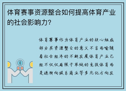 体育赛事资源整合如何提高体育产业的社会影响力？
