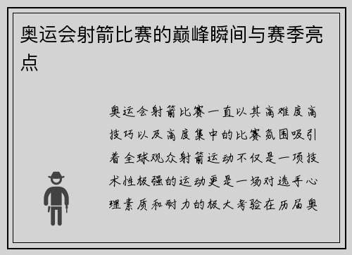 奥运会射箭比赛的巅峰瞬间与赛季亮点