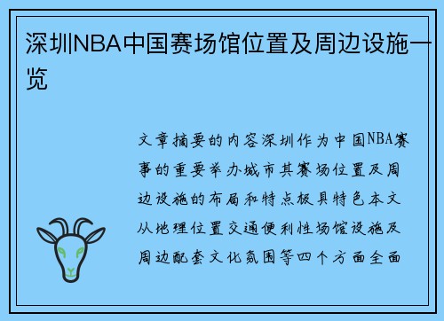 深圳NBA中国赛场馆位置及周边设施一览