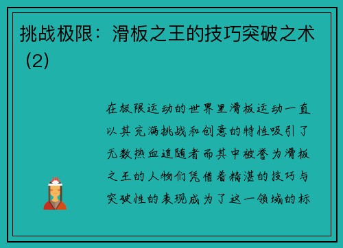 挑战极限：滑板之王的技巧突破之术 (2)