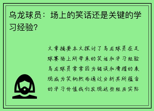 乌龙球员：场上的笑话还是关键的学习经验？