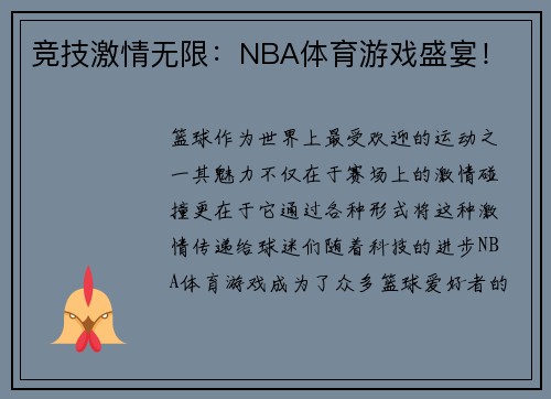 竞技激情无限：NBA体育游戏盛宴！