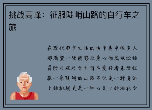 挑战高峰：征服陡峭山路的自行车之旅