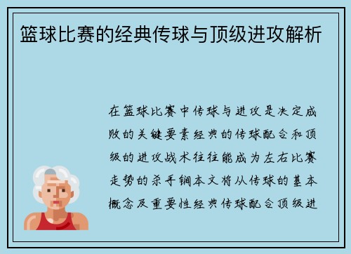 篮球比赛的经典传球与顶级进攻解析