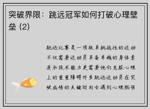 突破界限：跳远冠军如何打破心理壁垒 (2)