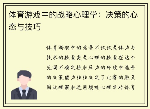 体育游戏中的战略心理学：决策的心态与技巧
