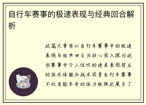 自行车赛事的极速表现与经典回合解析