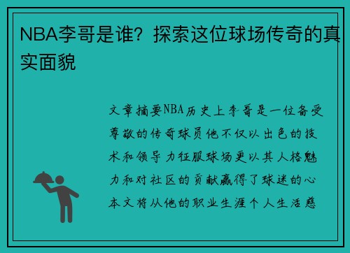 NBA李哥是谁？探索这位球场传奇的真实面貌