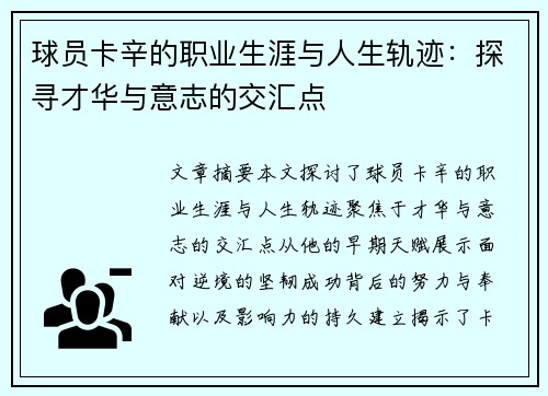 球员卡辛的职业生涯与人生轨迹：探寻才华与意志的交汇点