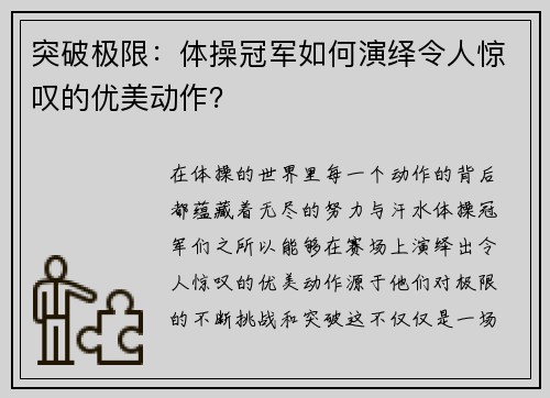 突破极限：体操冠军如何演绎令人惊叹的优美动作？