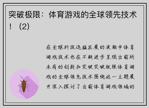 突破极限：体育游戏的全球领先技术！ (2)