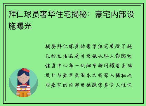 拜仁球员奢华住宅揭秘：豪宅内部设施曝光