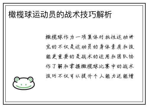 橄榄球运动员的战术技巧解析