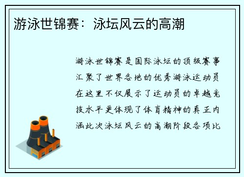 游泳世锦赛：泳坛风云的高潮