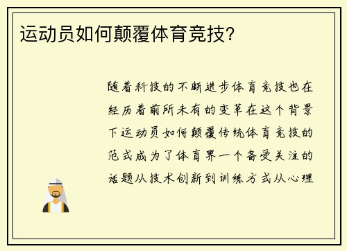 运动员如何颠覆体育竞技？