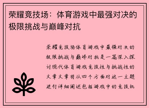 荣耀竞技场：体育游戏中最强对决的极限挑战与巅峰对抗