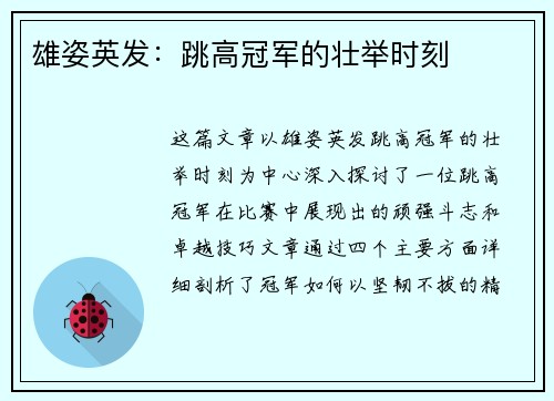 雄姿英发：跳高冠军的壮举时刻