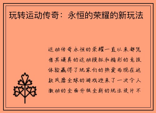 玩转运动传奇：永恒的荣耀的新玩法