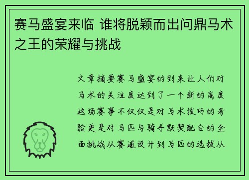 赛马盛宴来临 谁将脱颖而出问鼎马术之王的荣耀与挑战