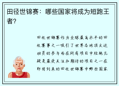 田径世锦赛：哪些国家将成为短跑王者？
