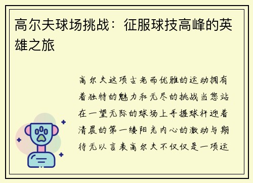 高尔夫球场挑战：征服球技高峰的英雄之旅
