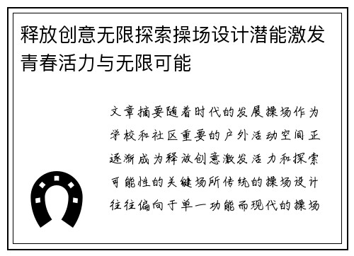释放创意无限探索操场设计潜能激发青春活力与无限可能