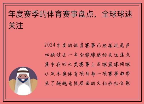 年度赛季的体育赛事盘点，全球球迷关注
