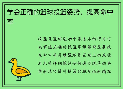学会正确的篮球投篮姿势，提高命中率
