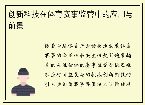 创新科技在体育赛事监管中的应用与前景
