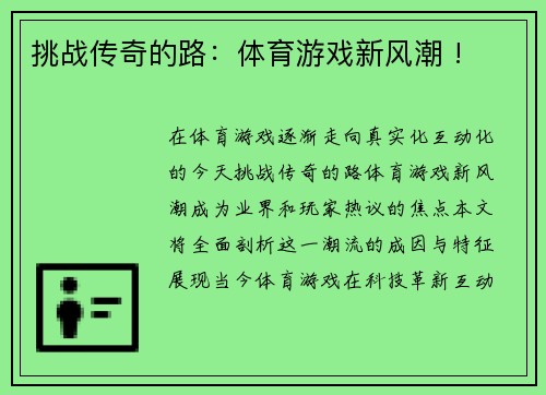 挑战传奇的路：体育游戏新风潮 !