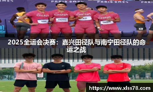 2025全运会决赛：嘉兴田径队与南宁田径队的命运之战