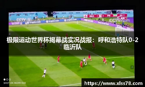 极限运动世界杯揭幕战实况战报：呼和浩特队0-2临沂队