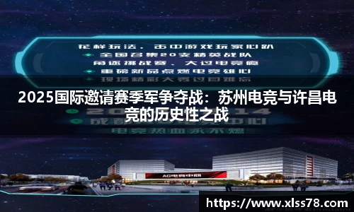 2025国际邀请赛季军争夺战：苏州电竞与许昌电竞的历史性之战