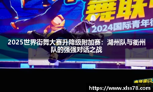2025世界街舞大赛升降级附加赛：湖州队与衢州队的强强对话之战