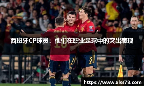 西班牙CP球员：他们在职业足球中的突出表现