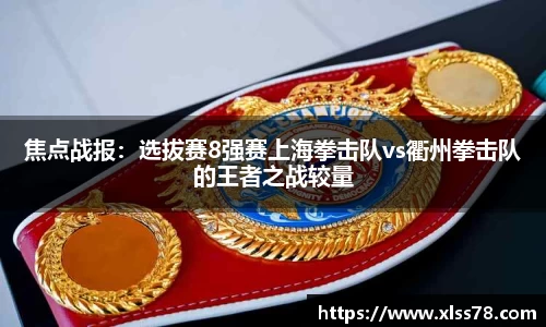 焦点战报：选拔赛8强赛上海拳击队vs衢州拳击队的王者之战较量