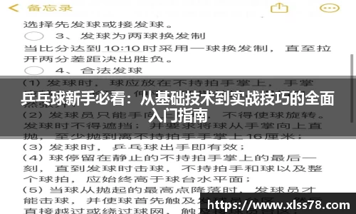 乒乓球新手必看：从基础技术到实战技巧的全面入门指南