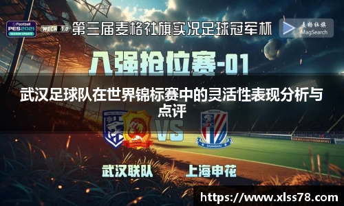 武汉足球队在世界锦标赛中的灵活性表现分析与点评