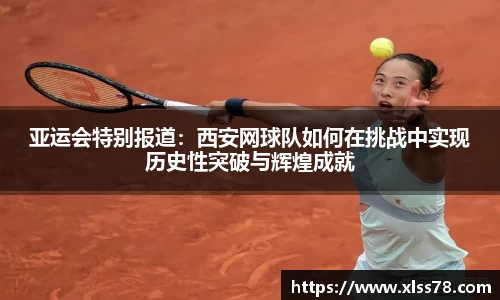 亚运会特别报道：西安网球队如何在挑战中实现历史性突破与辉煌成就