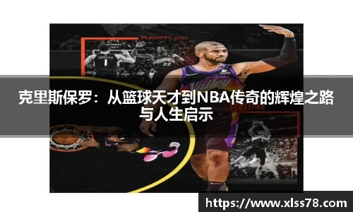 克里斯保罗：从篮球天才到NBA传奇的辉煌之路与人生启示
